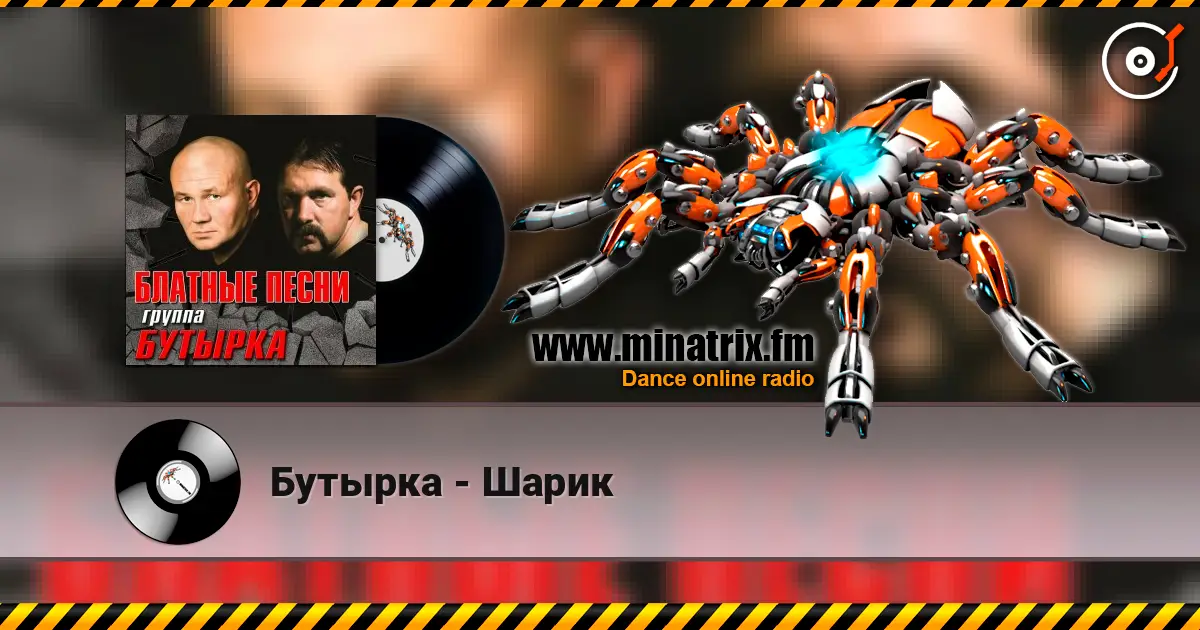 Бутырка - Шарик écouter en ligne en haute qualité | Minatrix.FM