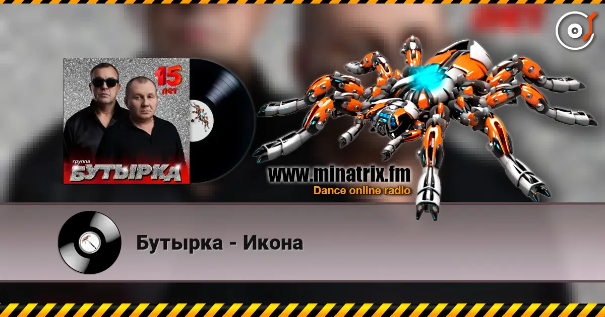 Бутырка - Икона écouter en ligne en haute qualité | Minatrix.FM