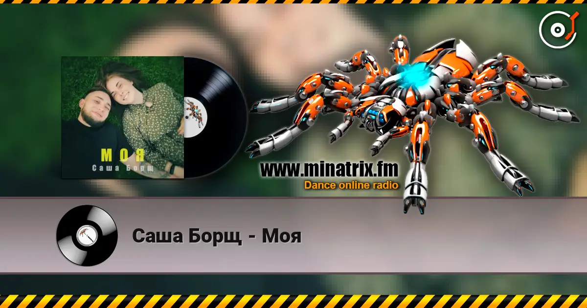 Саша Борщ - Моя écouter en ligne en haute qualité | Minatrix.FM