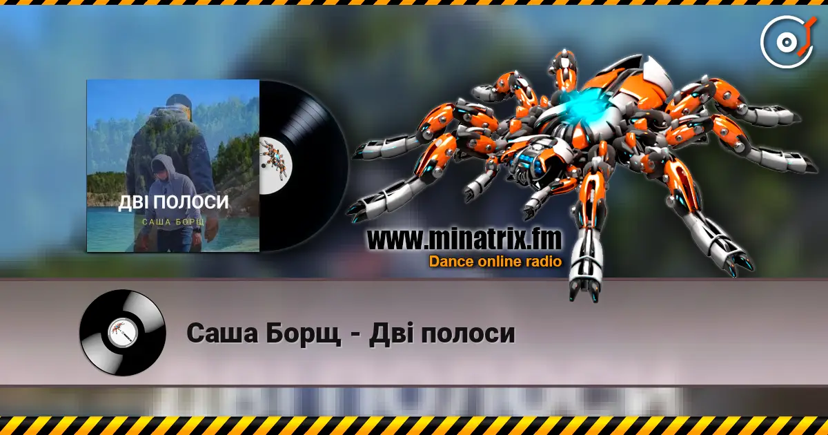 Саша Борщ - Дві полоси écouter en ligne en haute qualité | Minatrix.FM