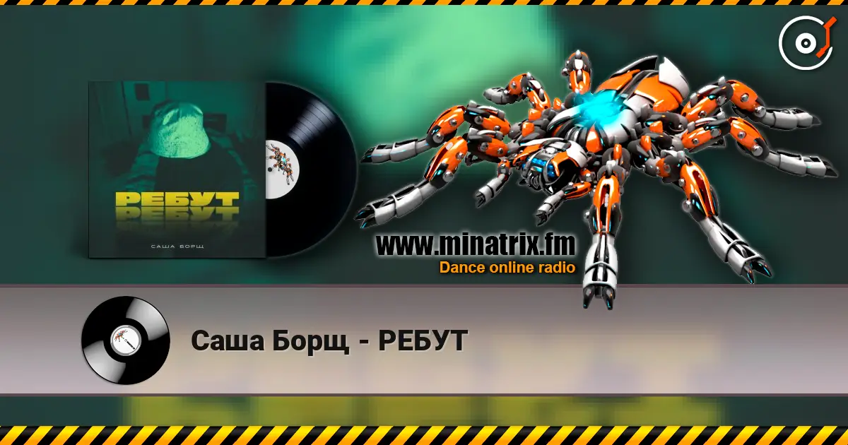 Саша Борщ - РЕБУТ écouter en ligne en haute qualité | Minatrix.FM
