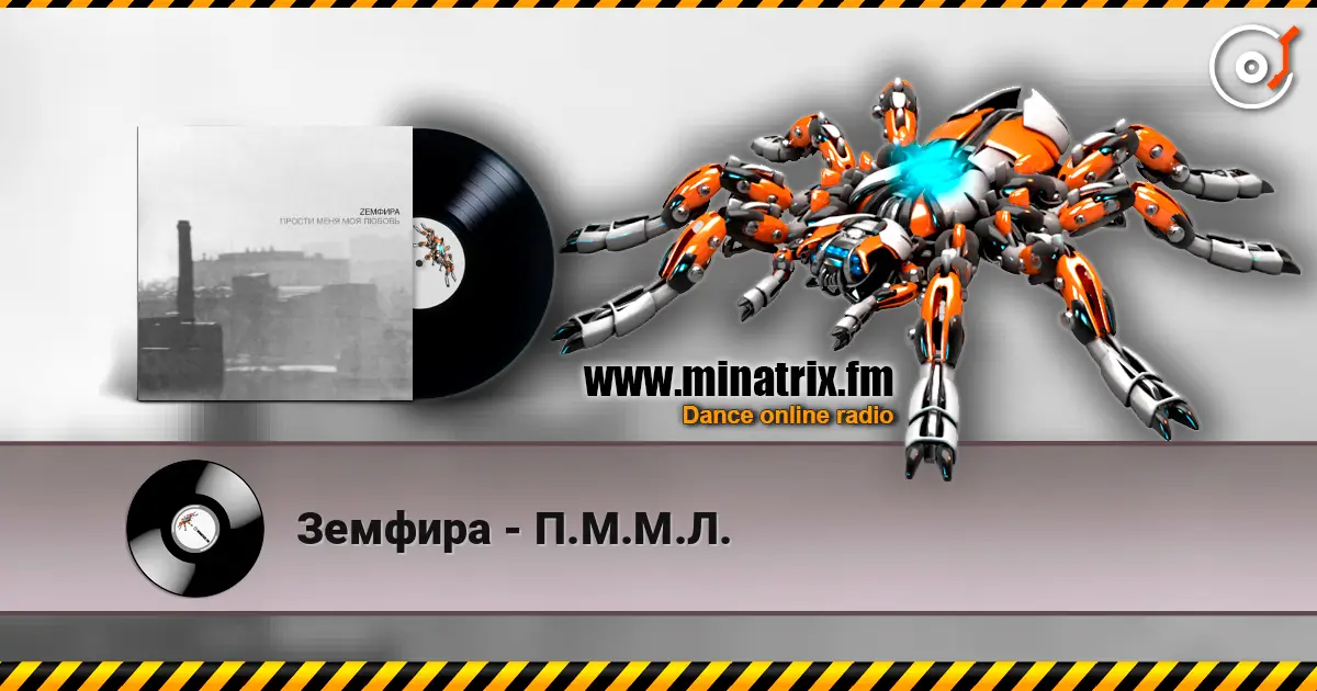 Земфира - П.М.М.Л. écouter en ligne en haute qualité | Minatrix.FM