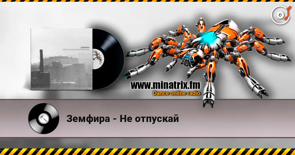 Земфира - Не отпускай écouter en ligne en haute qualité | Minatrix.FM