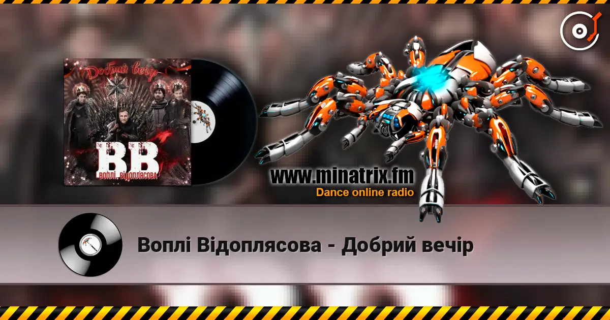 Воплi Вiдоплясова - Добрий вечір écouter en ligne en haute qualité | Minatrix.FM