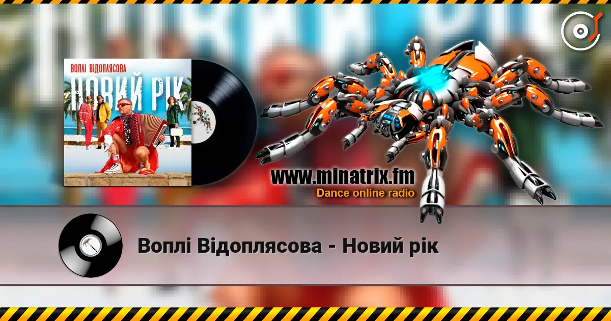 Воплi Вiдоплясова - Новий рік écouter en ligne en haute qualité | Minatrix.FM