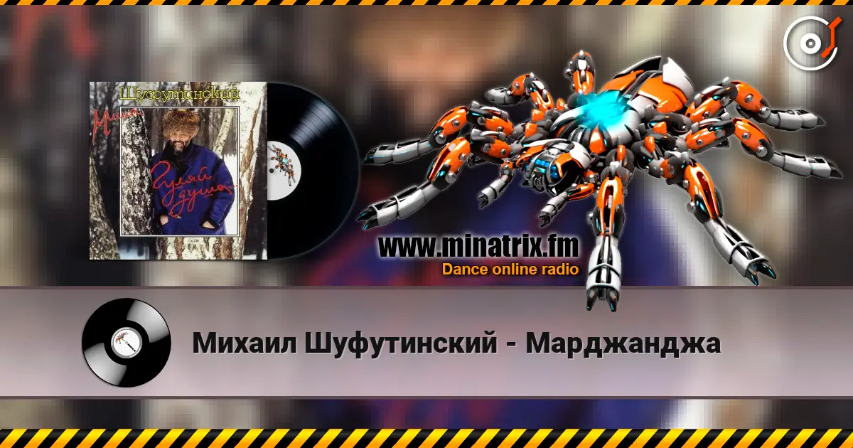 Михаил Шуфутинский - Марджанджа écouter en ligne en haute qualité | Minatrix.FM