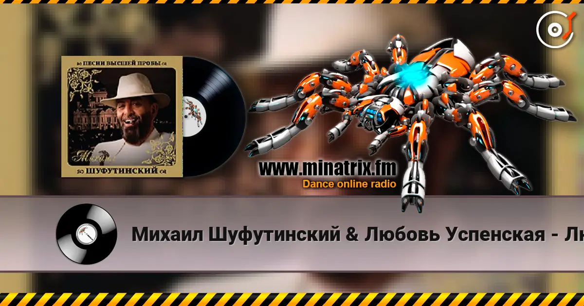 Михаил Шуфутинский & Любовь Успенская - Люба-Любонька écouter en ligne en haute qualité | Minatrix.FM