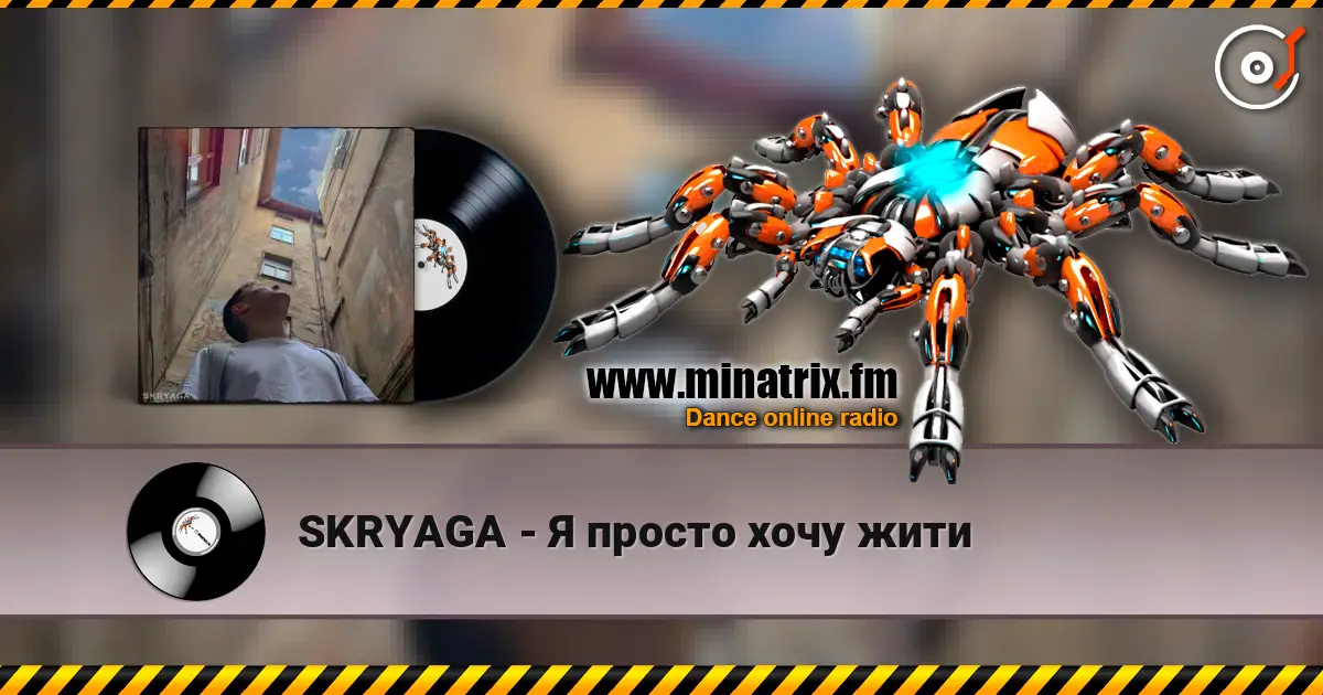 SKRYAGA - Я просто хочу жити écouter en ligne en haute qualité | Minatrix.FM