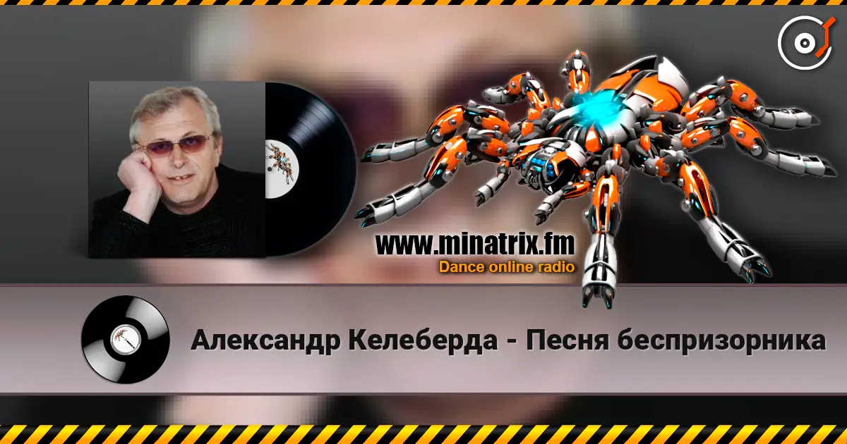 Александр Келеберда - Песня беспризорника écouter en ligne en haute qualité | Minatrix.FM