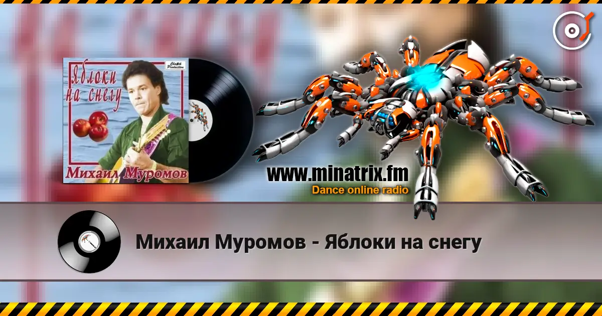 Михаил Муромов - Яблоки на снегу écouter en ligne en haute qualité | Minatrix.FM