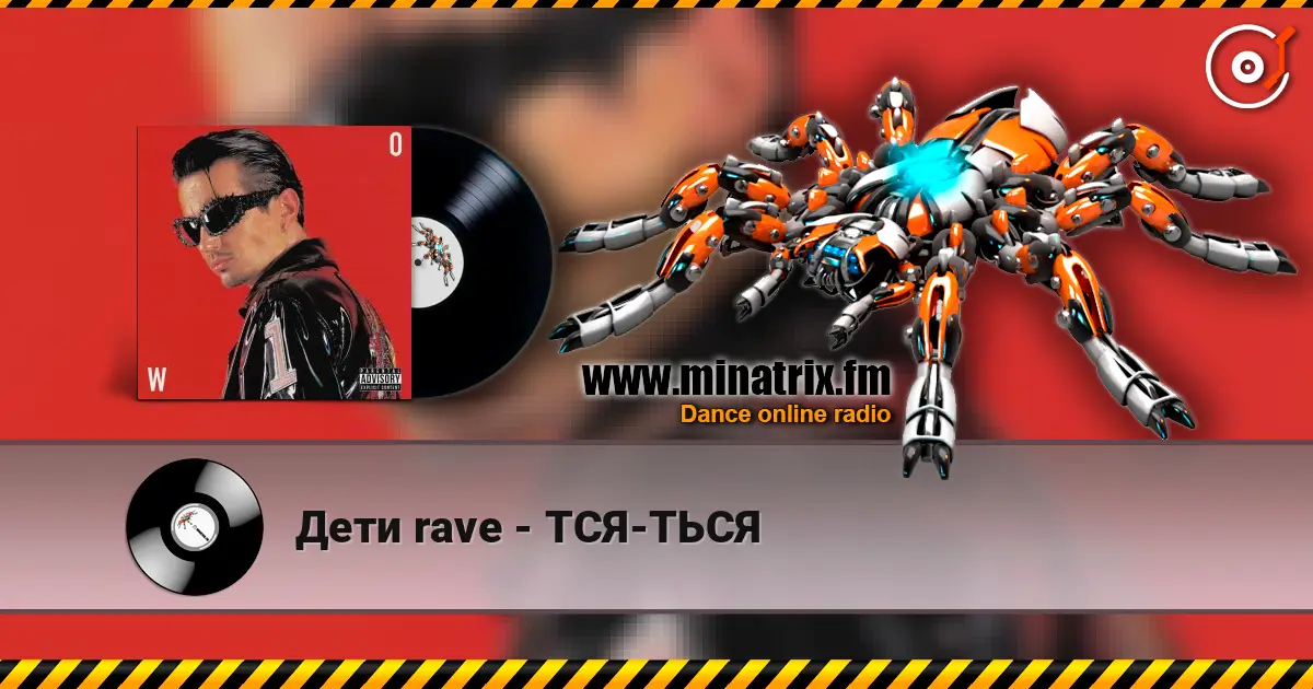 Дети rave - ТСЯ-ТЬСЯ écouter en ligne en haute qualité | Minatrix.FM