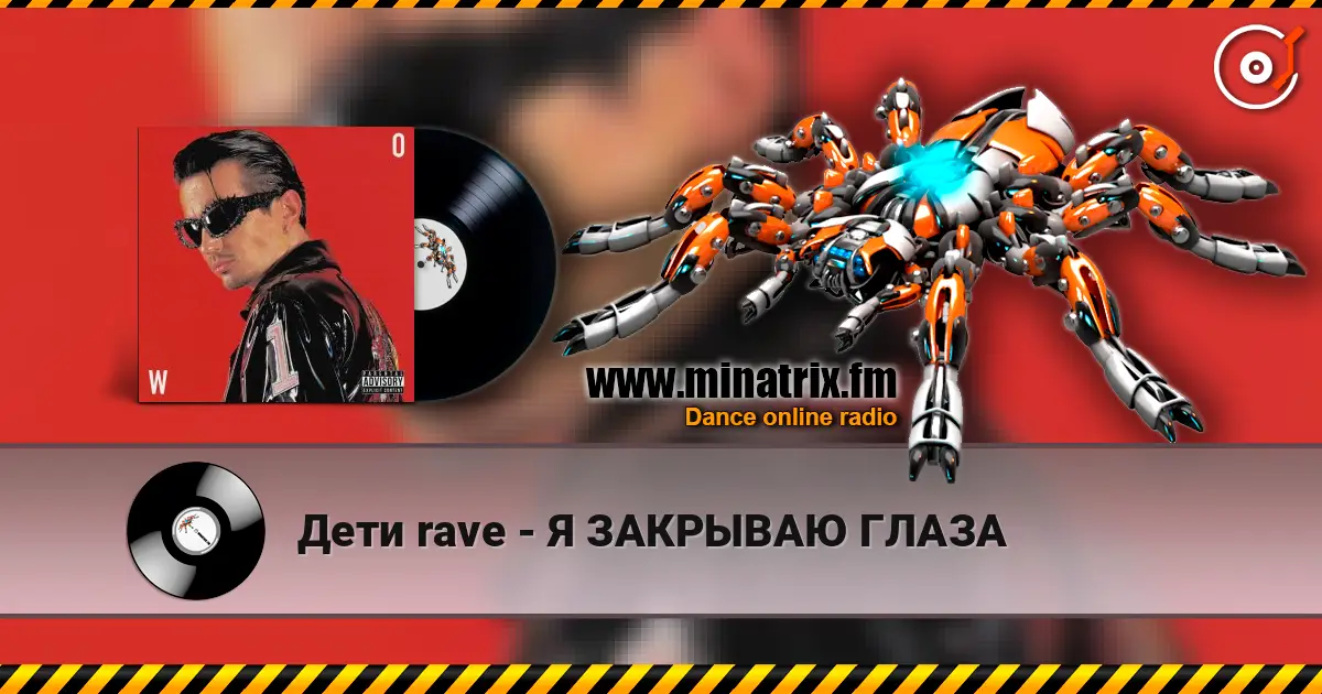 Дети rave - Я ЗАКРЫВАЮ ГЛАЗА écouter en ligne en haute qualité | Minatrix.FM