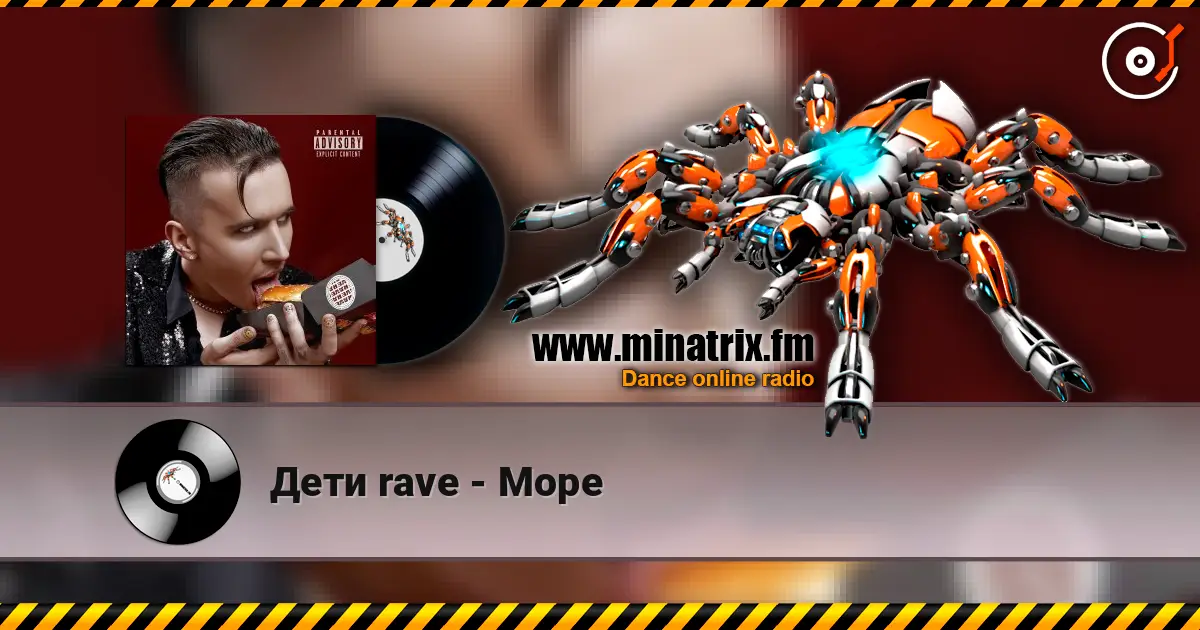 Дети rave - Море écouter en ligne en haute qualité | Minatrix.FM