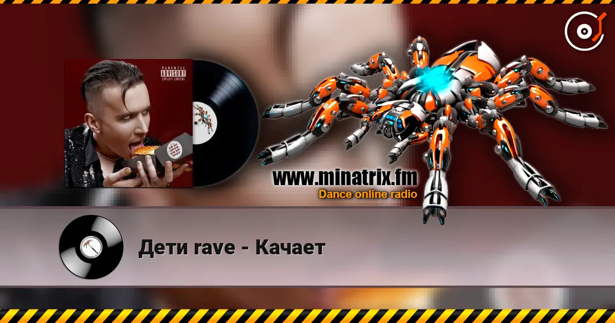 Дети rave - Качает écouter en ligne en haute qualité | Minatrix.FM