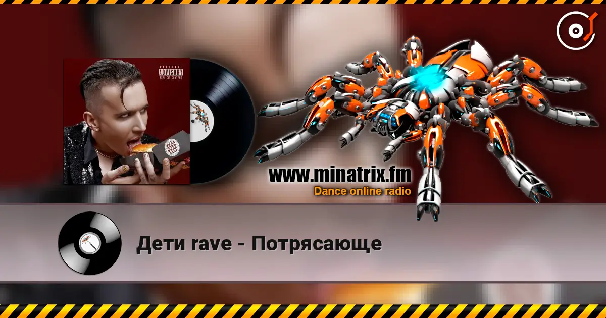 Дети rave - Потрясающе écouter en ligne en haute qualité | Minatrix.FM