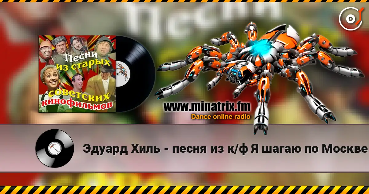 Эдуард Хиль - песня из к/ф Я шагаю по Москве écouter en ligne en haute qualité | Minatrix.FM