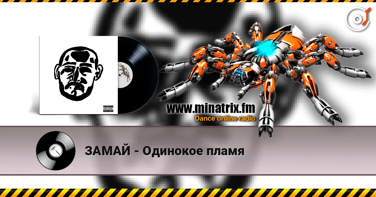 ЗАМАЙ - Одинокое пламя écouter en ligne en haute qualité | Minatrix.FM
