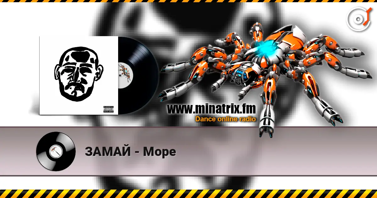ЗАМАЙ - Море écouter en ligne en haute qualité | Minatrix.FM