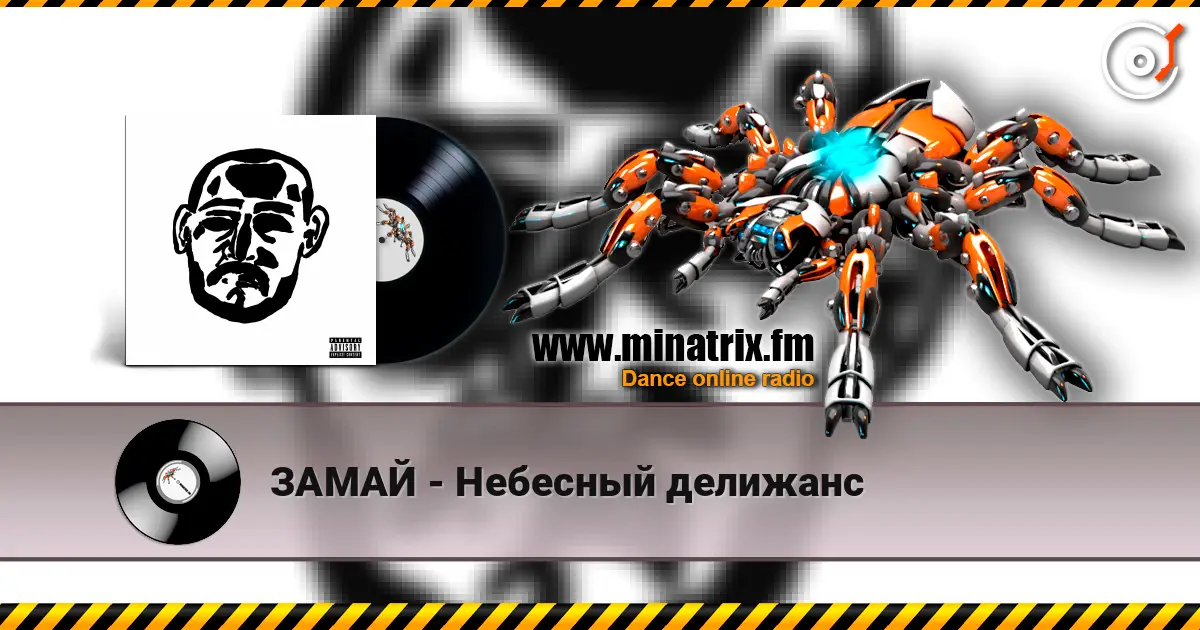 ЗАМАЙ - Небесный делижанс écouter en ligne en haute qualité | Minatrix.FM