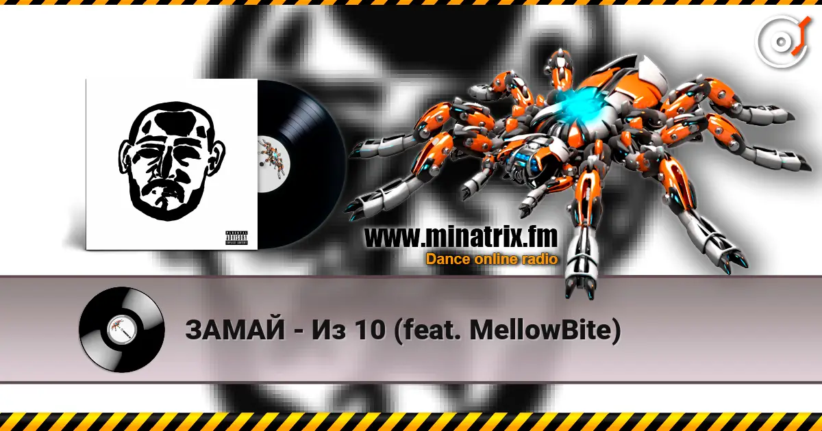 ЗАМАЙ - Из 10 (feat. MellowBite) écouter en ligne en haute qualité | Minatrix.FM