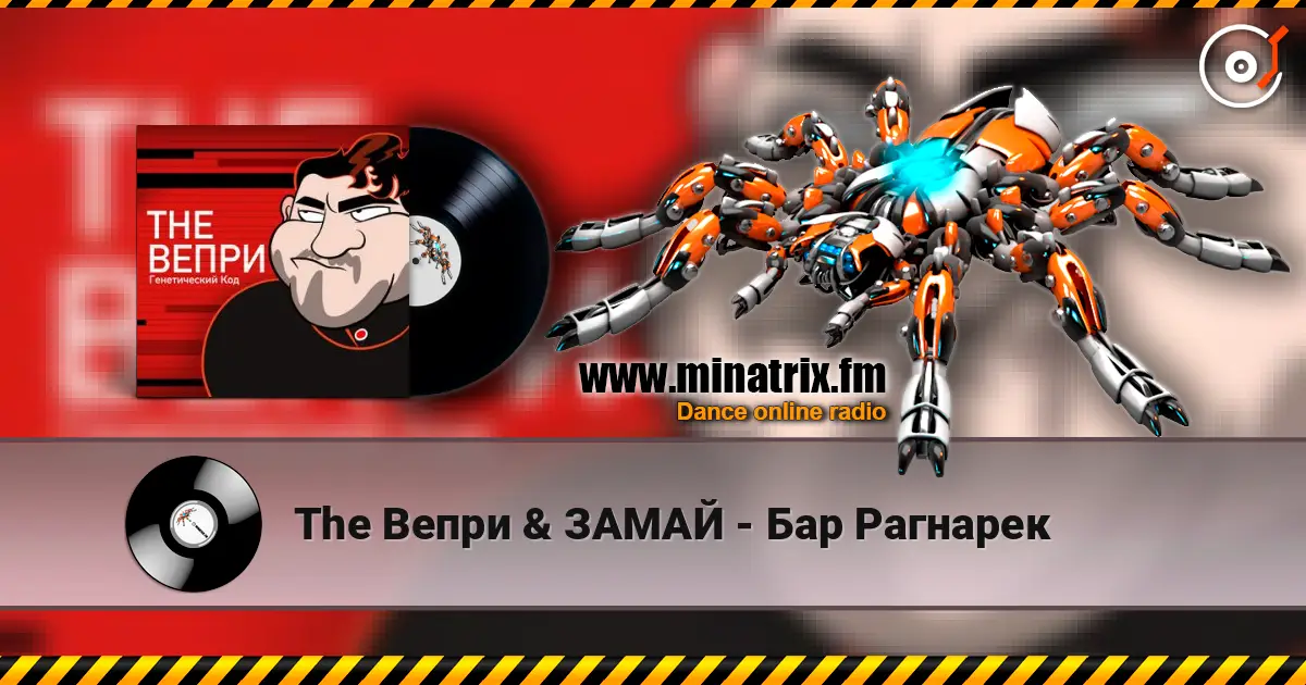The Вепри & ЗАМАЙ - Бар Рагнарек écouter en ligne en haute qualité | Minatrix.FM