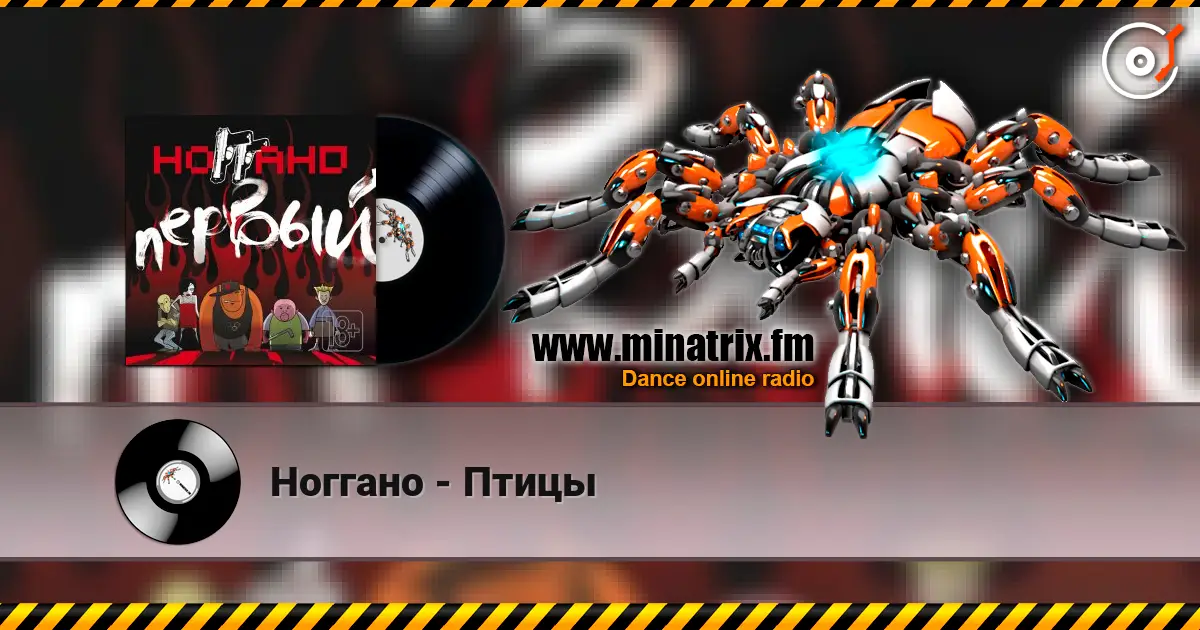Ноггано - Птицы écouter en ligne en haute qualité | Minatrix.FM