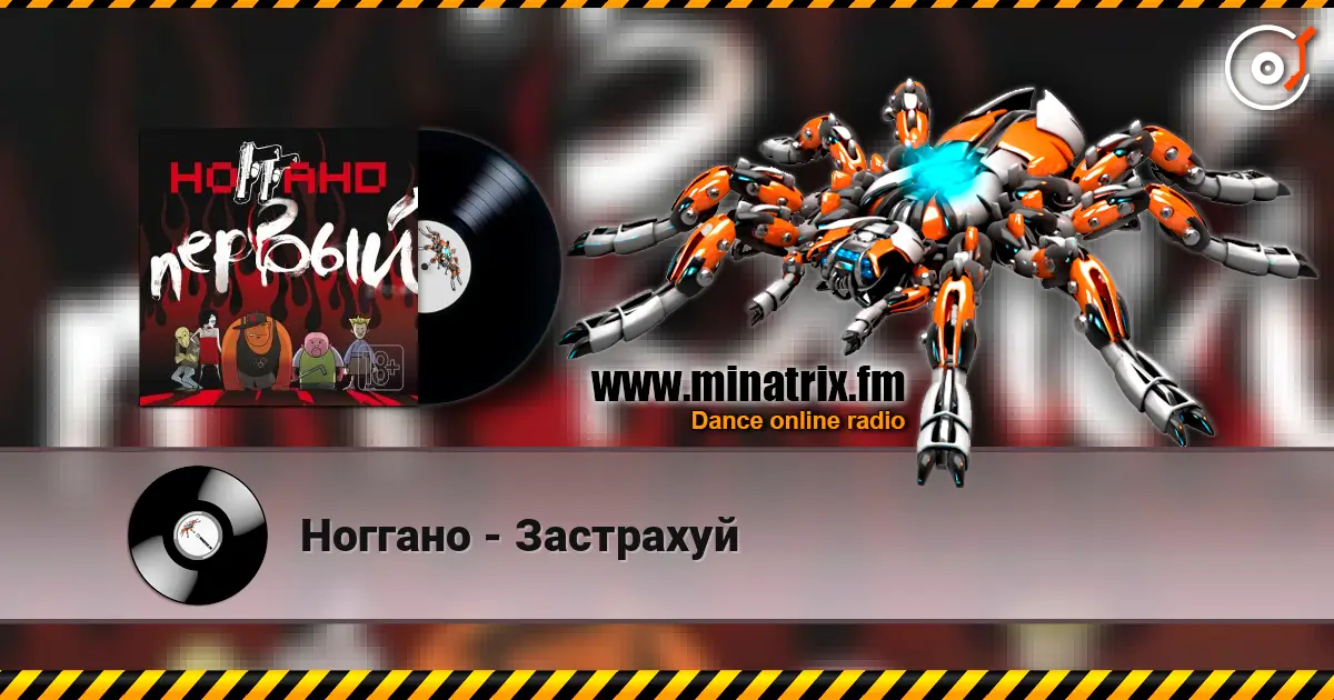 Ноггано - Застрахуй écouter en ligne en haute qualité | Minatrix.FM