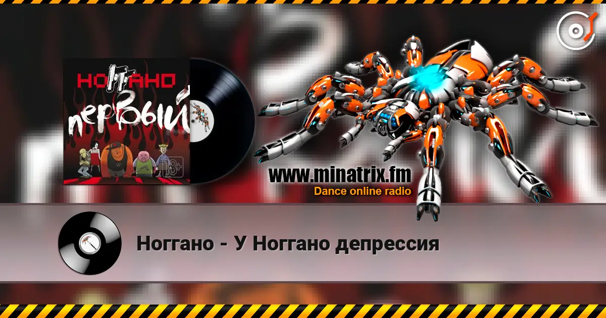 Ноггано - У Ноггано депрессия écouter en ligne en haute qualité | Minatrix.FM