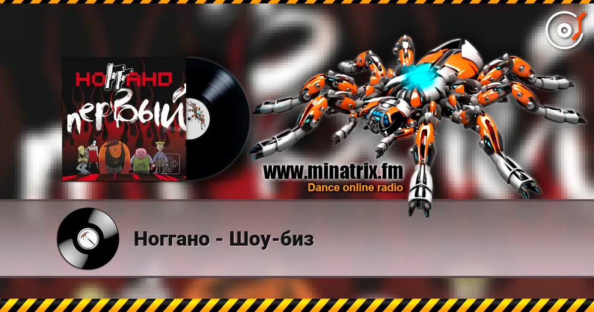 Ноггано - Шоу-биз écouter en ligne en haute qualité | Minatrix.FM