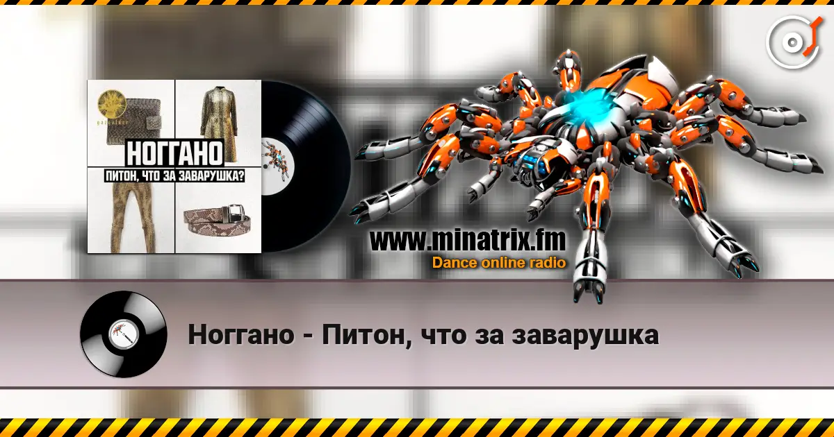 Ноггано - Питон, что за заварушка écouter en ligne en haute qualité | Minatrix.FM