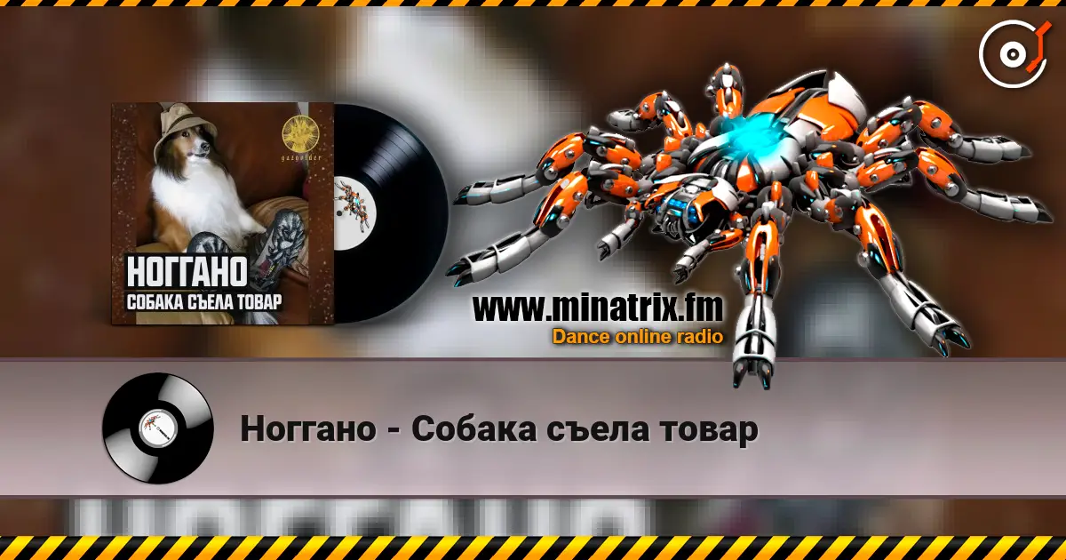 Ноггано - Собака съела товар écouter en ligne en haute qualité | Minatrix.FM