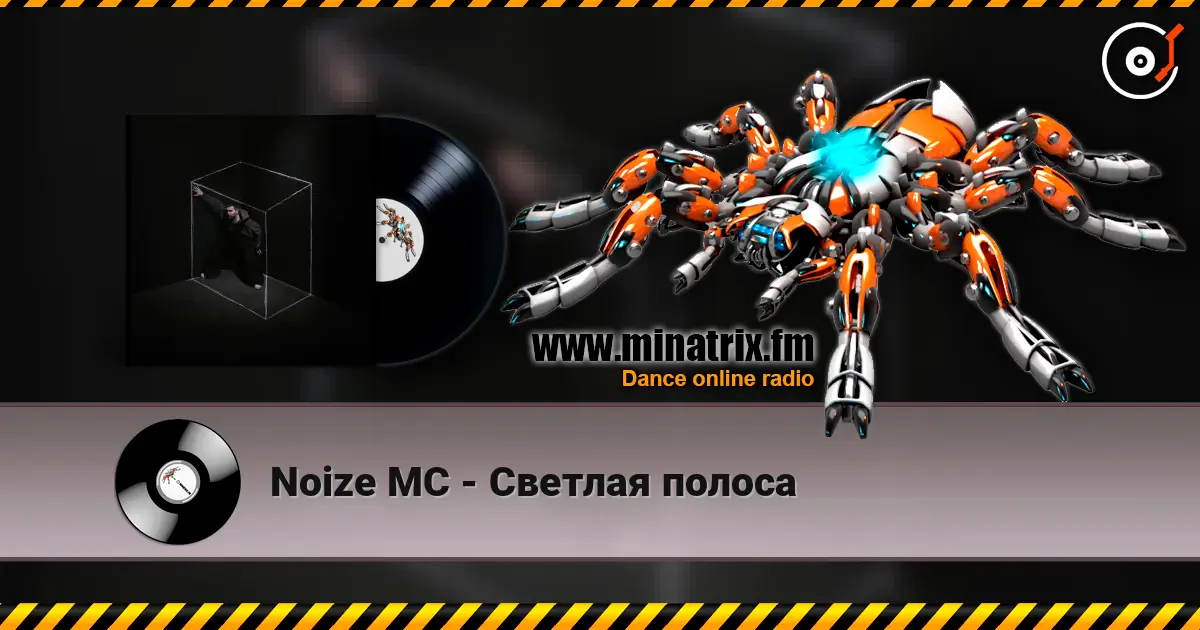 Noize MC - Светлая полоса écouter en ligne en haute qualité | Minatrix.FM