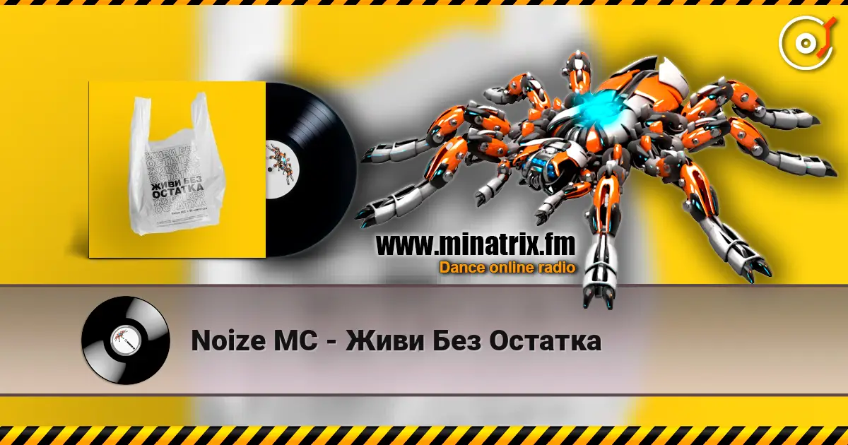 Noize MC - Живи Без Остатка écouter en ligne en haute qualité | Minatrix.FM