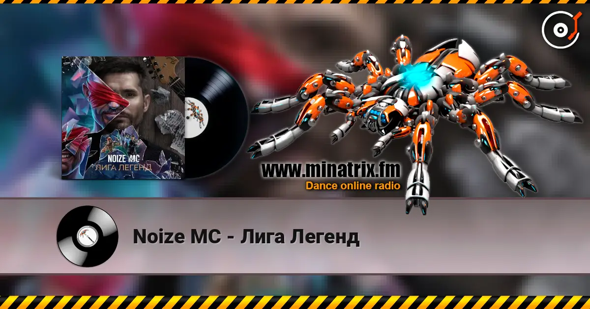Noize MC - Лига Легенд écouter en ligne en haute qualité | Minatrix.FM