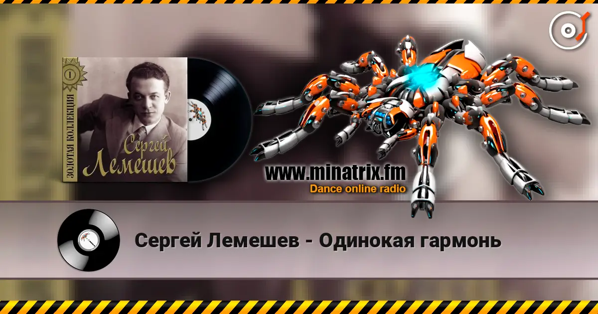 Сергей Лемешев - Одинокая гармонь écouter en ligne en haute qualité | Minatrix.FM