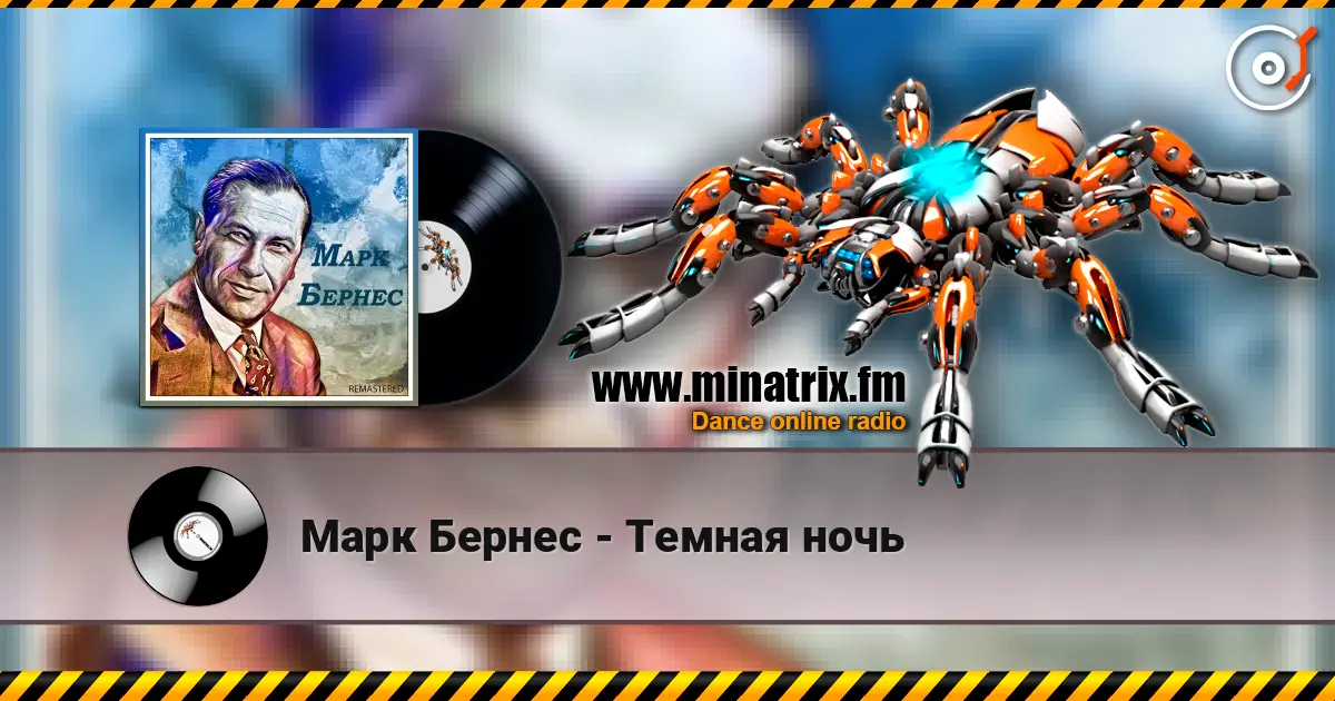 Марк Бернес - Темная ночь écouter en ligne en haute qualité | Minatrix.FM