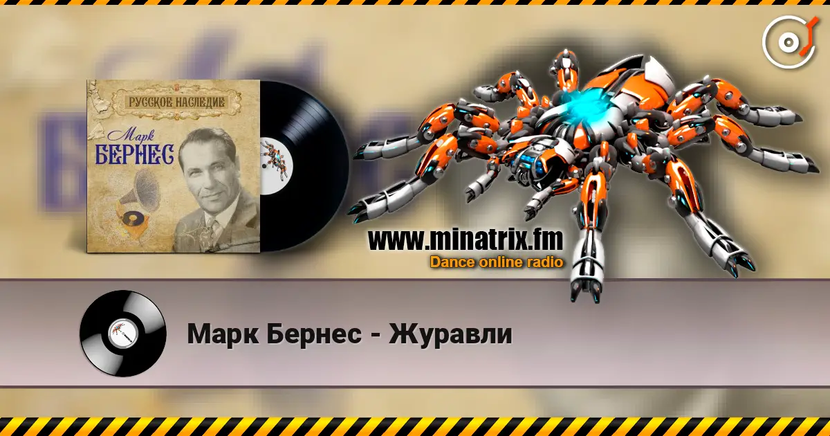 Марк Бернес - Журавли écouter en ligne en haute qualité | Minatrix.FM