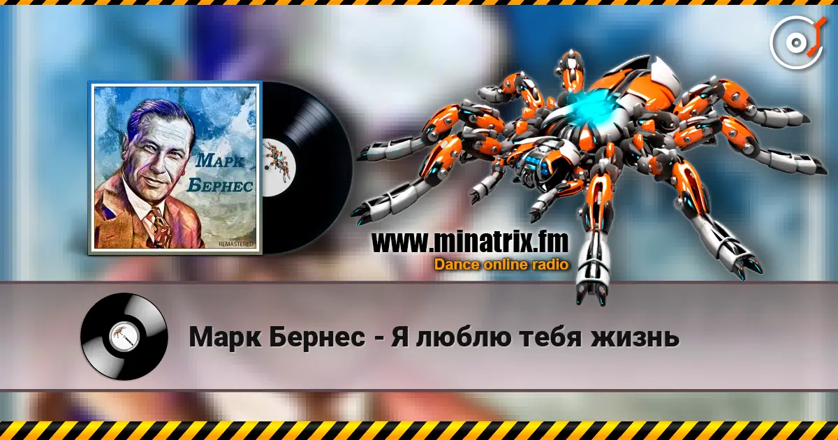 Марк Бернес - Я люблю тебя жизнь écouter en ligne en haute qualité | Minatrix.FM