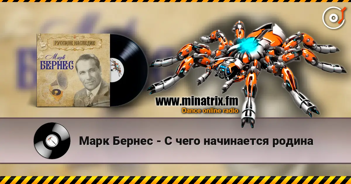 Марк Бернес - С чего начинается родина écouter en ligne en haute qualité | Minatrix.FM