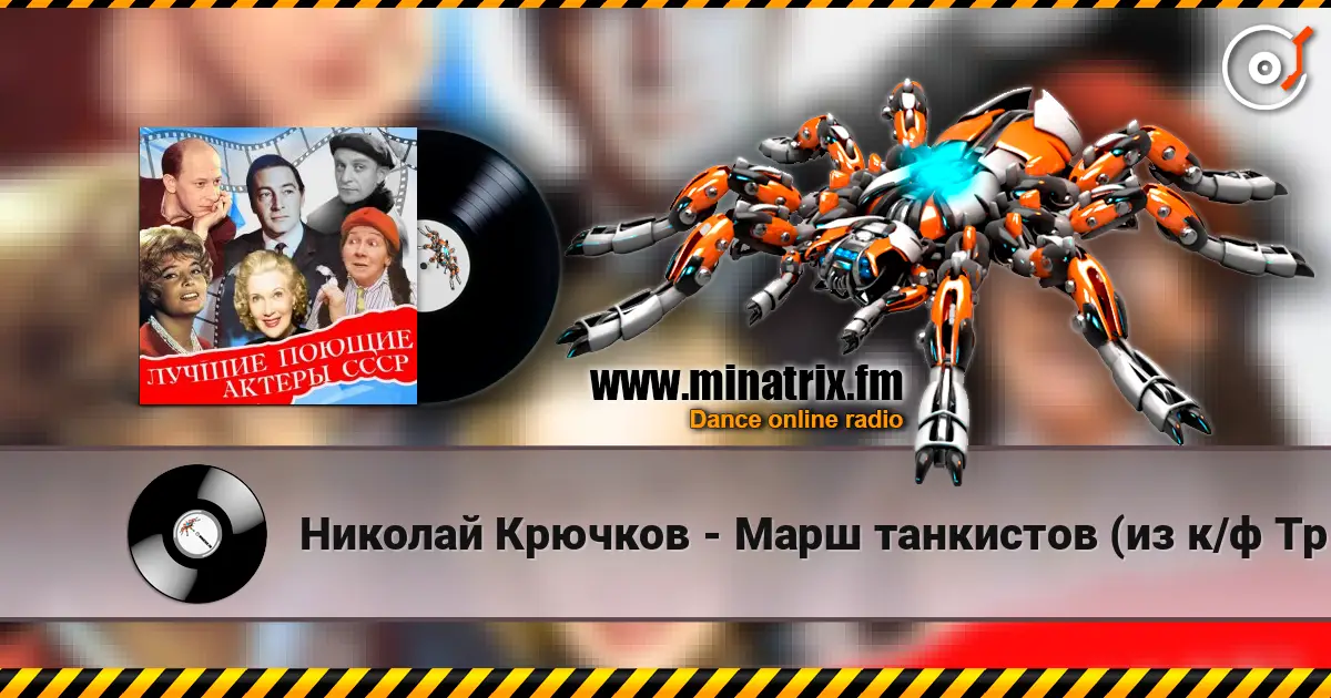 Николай Крючков - Марш танкистов (из к/ф Трактористы) écouter en ligne en haute qualité | Minatrix.FM