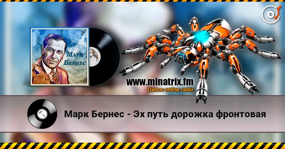 Марк Бернес - Эх путь дорожка фронтовая écouter en ligne en haute qualité | Minatrix.FM