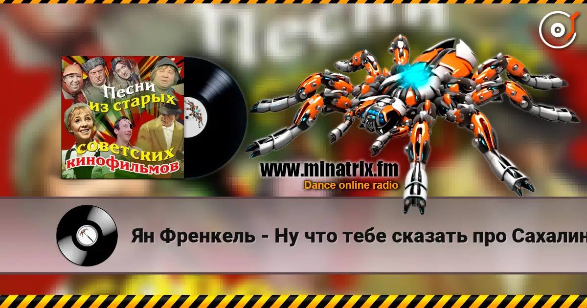Ян Френкель - Ну что тебе сказать про Сахалин écouter en ligne en haute qualité | Minatrix.FM