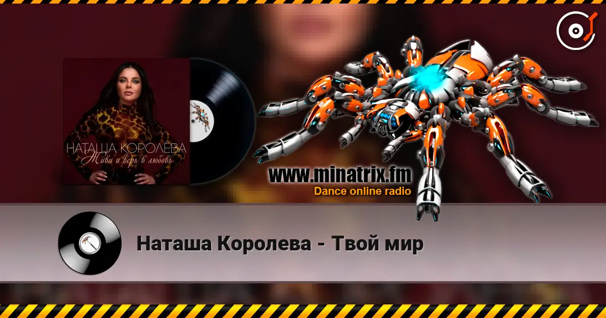 Наташа Королева - Твой мир écouter en ligne en haute qualité | Minatrix.FM