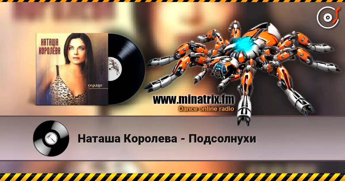 Наташа Королева - Подсолнухи écouter en ligne en haute qualité | Minatrix.FM