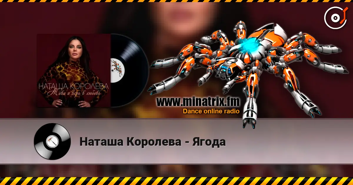 Наташа Королева - Ягода écouter en ligne en haute qualité | Minatrix.FM