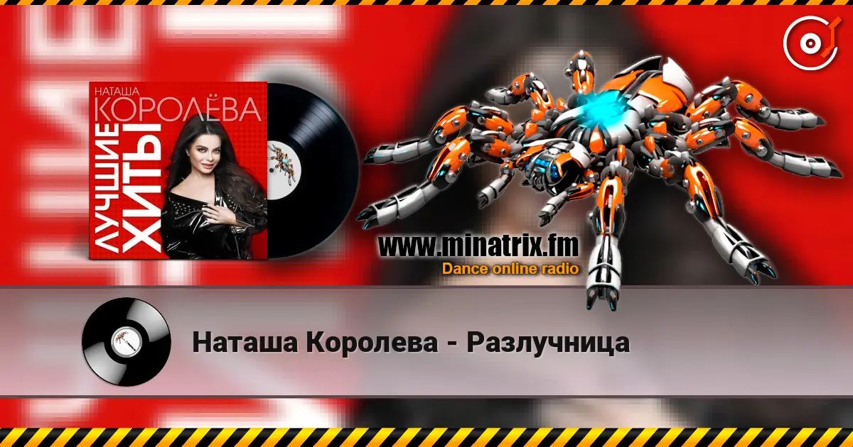 Наташа Королева - Разлучница écouter en ligne en haute qualité | Minatrix.FM