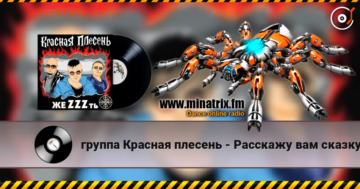группа Красная плесень - Расскажу вам сказку écouter en ligne en haute qualité | Minatrix.FM