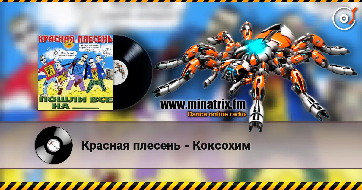 Красная плесень - Коксохим écouter en ligne en haute qualité | Minatrix.FM