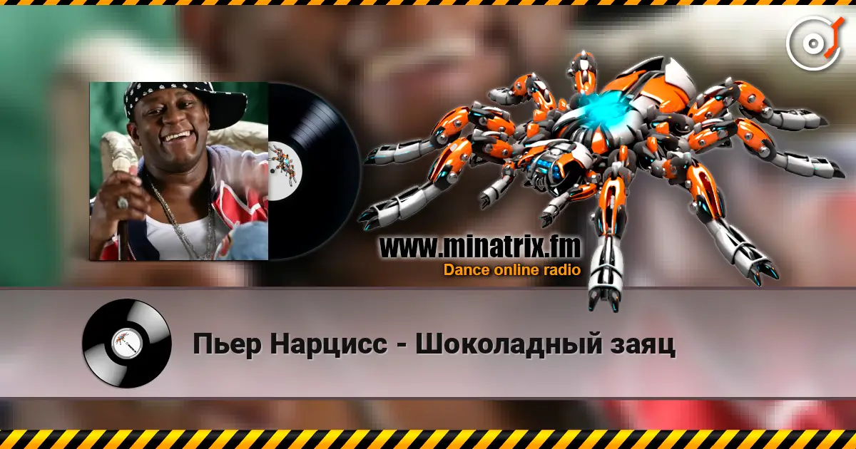 Пьер Нарцисс - Шоколадный заяц écouter en ligne en haute qualité | Minatrix.FM
