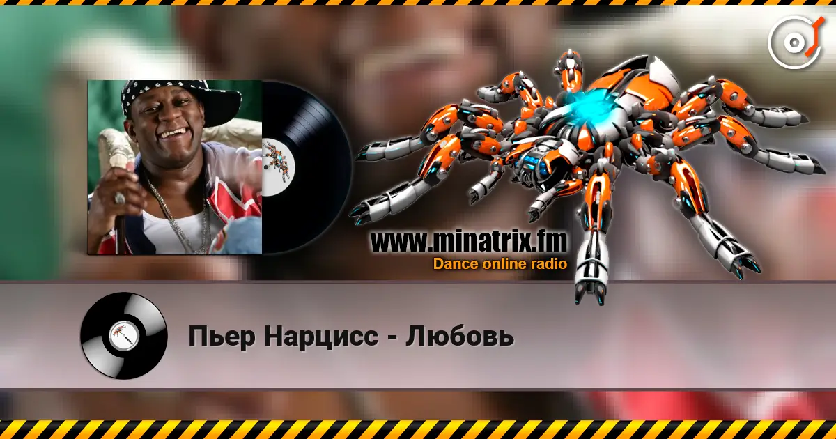 Пьер Нарцисс - Любовь écouter en ligne en haute qualité | Minatrix.FM